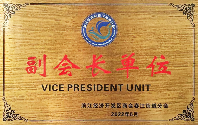 滨江经济开发区商会春江街道分会副会长单位_1.jpg