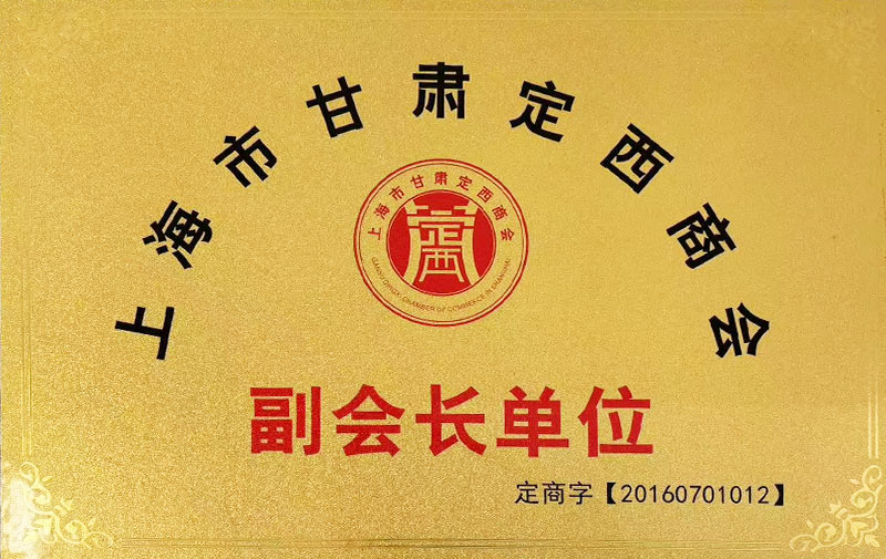 上海市甘肃定西商会副会长单位_1.jpg