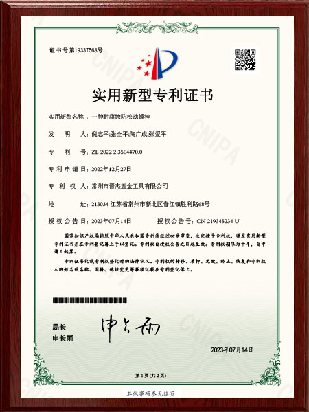 一种耐腐蚀防松动螺栓