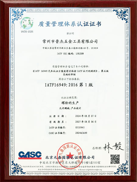 质量管理体系认证证书 IATF16949：2016